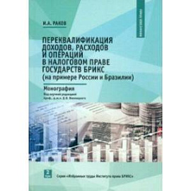 Переквалификация доходов, расходов и операций в налоговом праве государств БРИКС. Монография. Том 2