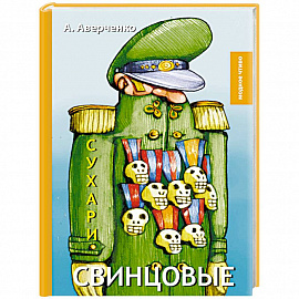 Свинцовые сухари