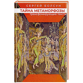 Тайна метаморфозы. Трансформирующие тексты