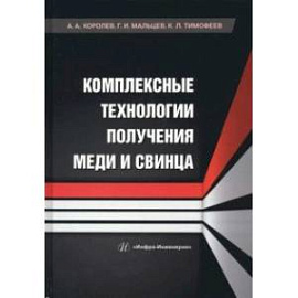 Комплексные технологии получения меди и свинца. Учебное пособие