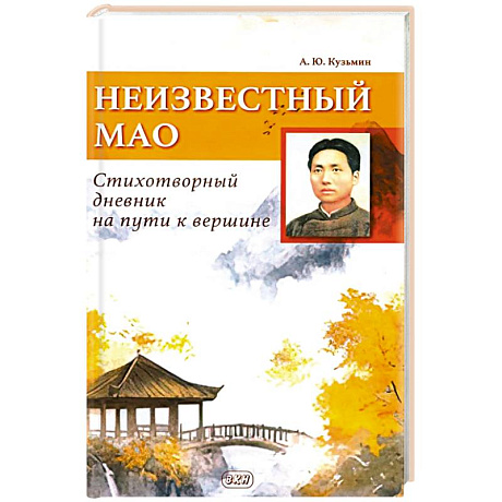 Фото Неизвестный Мао: стихотворный дневник на пути к вершине