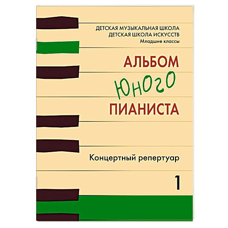 Фото Альбом юного пианиста. Концертный репертуар. Выпуск 1. ДМШ, ДШИ. Младшие классы