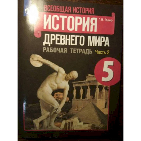 Фото История Древнего мира 5класс часть 2 . Рабочая тетрадь