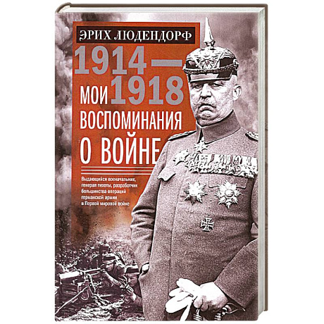 Фото Мои воспоминания о войне 1914—1918 гг.