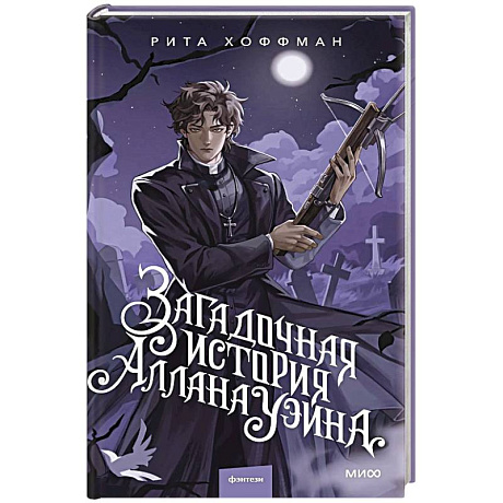 Фото Загадочная история Аллана Уэйна