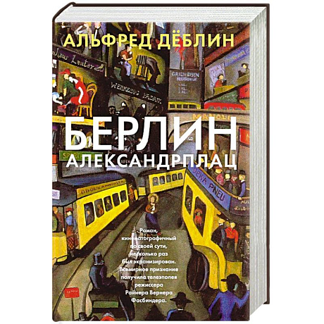 Фото Берлин Александрплац
