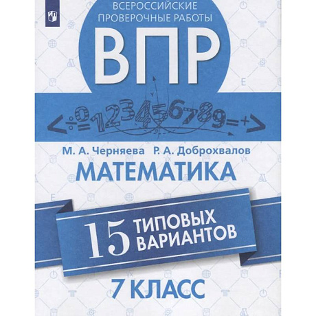 Фото Всероссийские проверочные работы. Математика. 7 класс. 15 типовых вариантов