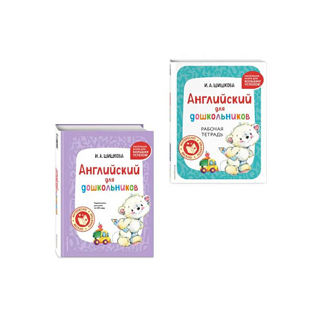 Фото Комплект Шишкова И.А. Английский для дошкольников. Учебник + тетрадь