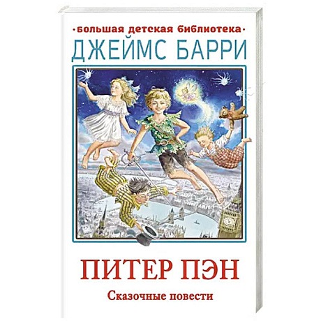 Фото Питер Пэн. Сказочные повести