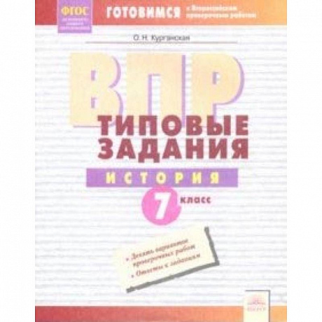 Фото ВПР. История. 7 класс. Типовые задания. Тетрадь-практикум. ФГОС