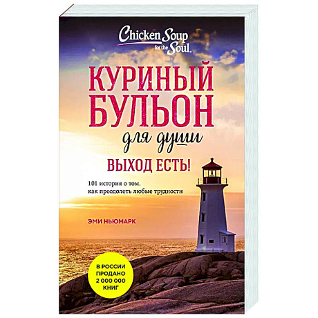 Фото Куриный бульон для души. Выход есть! 101 история о том, как преодолеть любые трудности