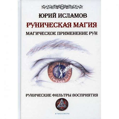 Фото Руническая магия. Магическое применение рун. Рунические фильтры восприятия