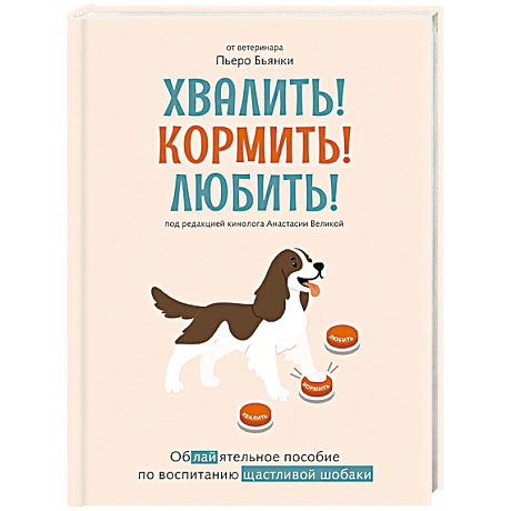 Фото Хвалить!Кормить !Любить! Обаятельное пособие по воспитанию счастливой собаки