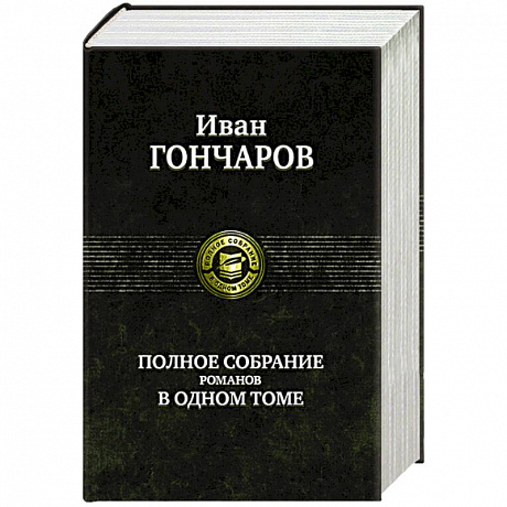 Фото Гончаров И. Полное собрание романов в одном томе