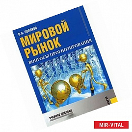 Мировой рынок: вопросы прогнозирования