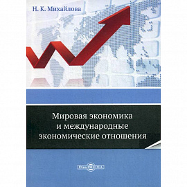  Мировая экономика и международные экономические отношения