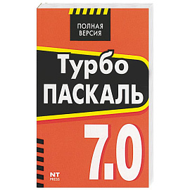 Турбо Паскаль 7.0