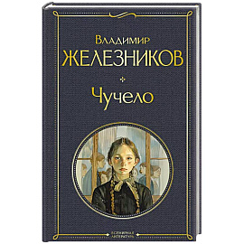Чучело