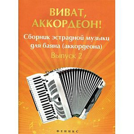 Виват, аккордеон! Сборник эстрадной музыки для баяна. Выпуск 2