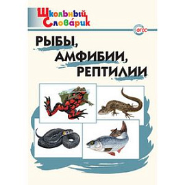 Рыбы, амфибии, рептилии. ФГОС