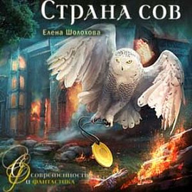 Страна сов