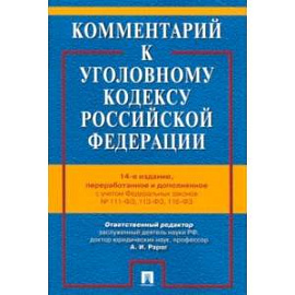 Комментарий к Уголовному Кодексу Российской Федерации