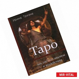 Таро Как система анализа и воздействия (книга)