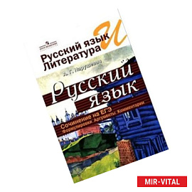 Русский язык и литература. Русский язык. Сочинение на ЕГЭ. Формулировки, аргументы, комментарии