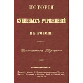 История судебных учреждений в России