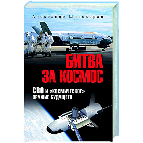 Фото Битва за космос. СВО и 'космическое' оружие будущего