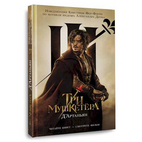 Фото Три мушкетера. Д' Артаньян
