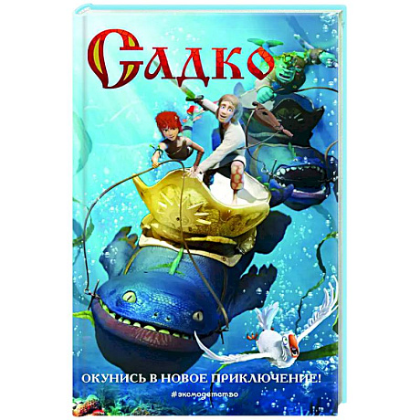 Фото Садко