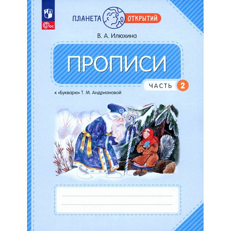 Фото Прописи. 1 класс. К Букварю Т. М. Андриановой. В 4-х частях. Часть 2. ФГОС