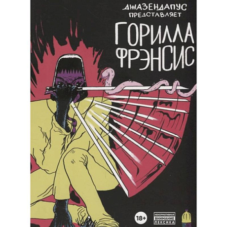 Фото Горилла Фрэнсис: комиксы