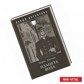 Планета Вода. Приключения Эраста Фандорина в ХХ веке. Часть 1