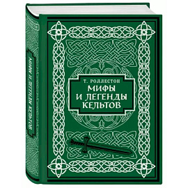 Мифы и легенды кельтов. Коллекционное издание