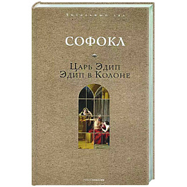 Царь Эдип. Эдип в Колоне Царь Эдип. Эдип в Колоне