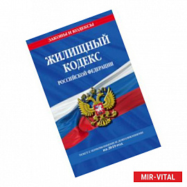Жилищный кодекс Российской Федерации. Текст с изменениями и дополнениями на 2019 год