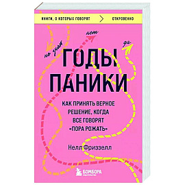 Годы паники. Как принять верное решение, когда все говорят 'пора рожать'