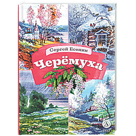 Черемуха. Стихотворения