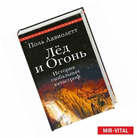 Лед и Огонь. История глобальных катастроф