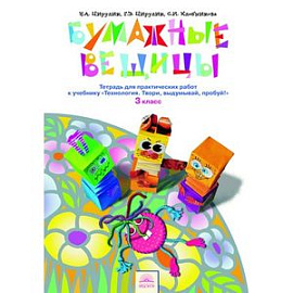 Технология. Бумажные вещицы. 3 класс. Тетрадь для практических работ к учебнику 'Технология. Твори, выдумывай, пробуй!'