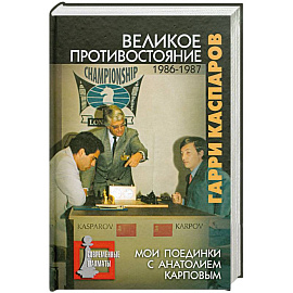 Великое противостояние. 1986-1987. Мои поединки с Анатолием Карповым