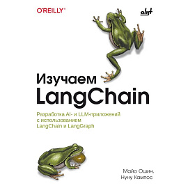 Изучаем LangChain