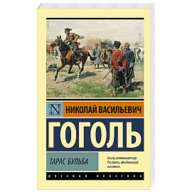 Тарас Бульба