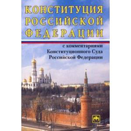 Конституция Российской Федерации с комментариями Конституционного Суда РФ