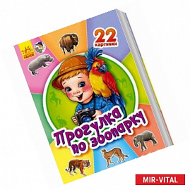 Прогулка по зоопарку