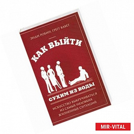 Как выйти сухим из воды. Искусство выкручиваться из самых неловких жизненных ситуаций