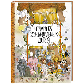 Планета удивительных детей