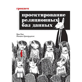 Грокаем проектирование реляционных баз данных